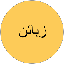 مين اللي يجيب لك زبائن